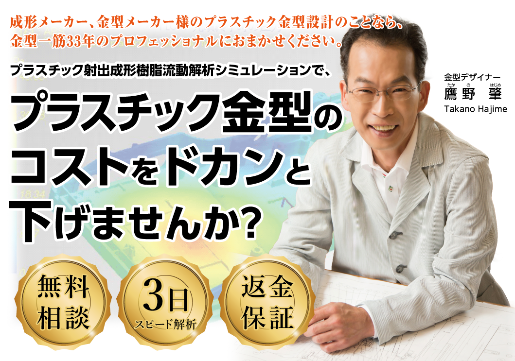 プラスチック金型のコストをドカンと下げませんか? プラスチック金型のコストをドカンと下げませんか?