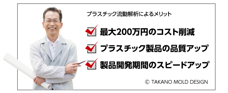 プラスチック流動解析によるメリット プラスチック流動解析によるメリット