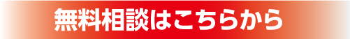 無料相談はこちらから 無料相談はこちらから